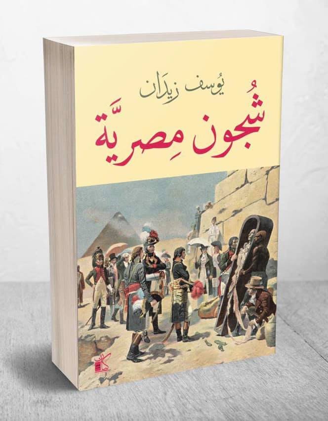 كتاب شجون مصرية