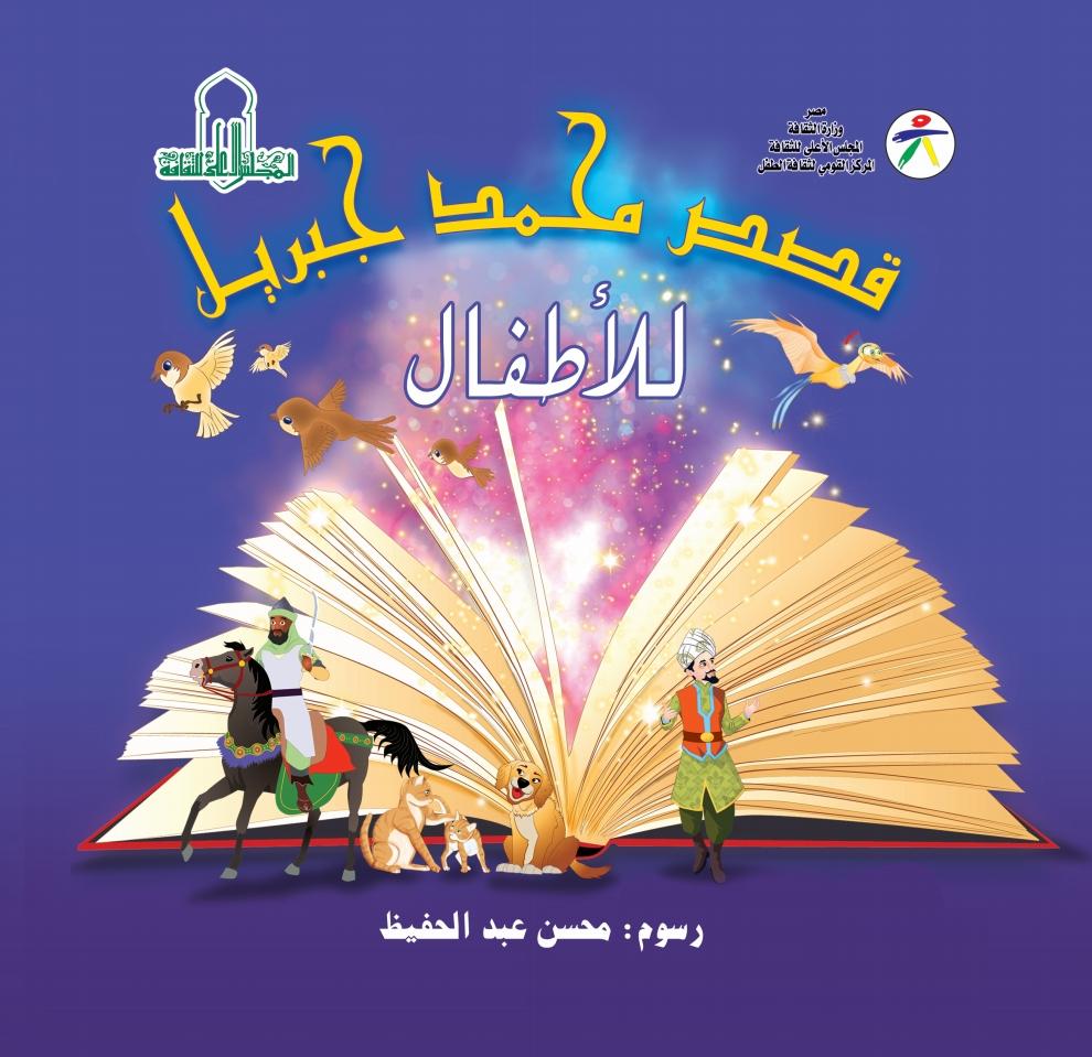 قصص محمد جبريل للاطفال