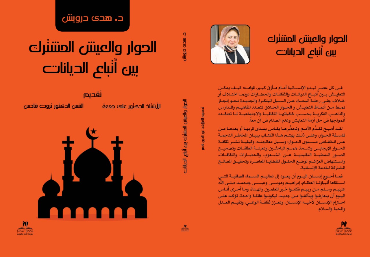 الحوار والعيش المشترك بين اتباع الديانات