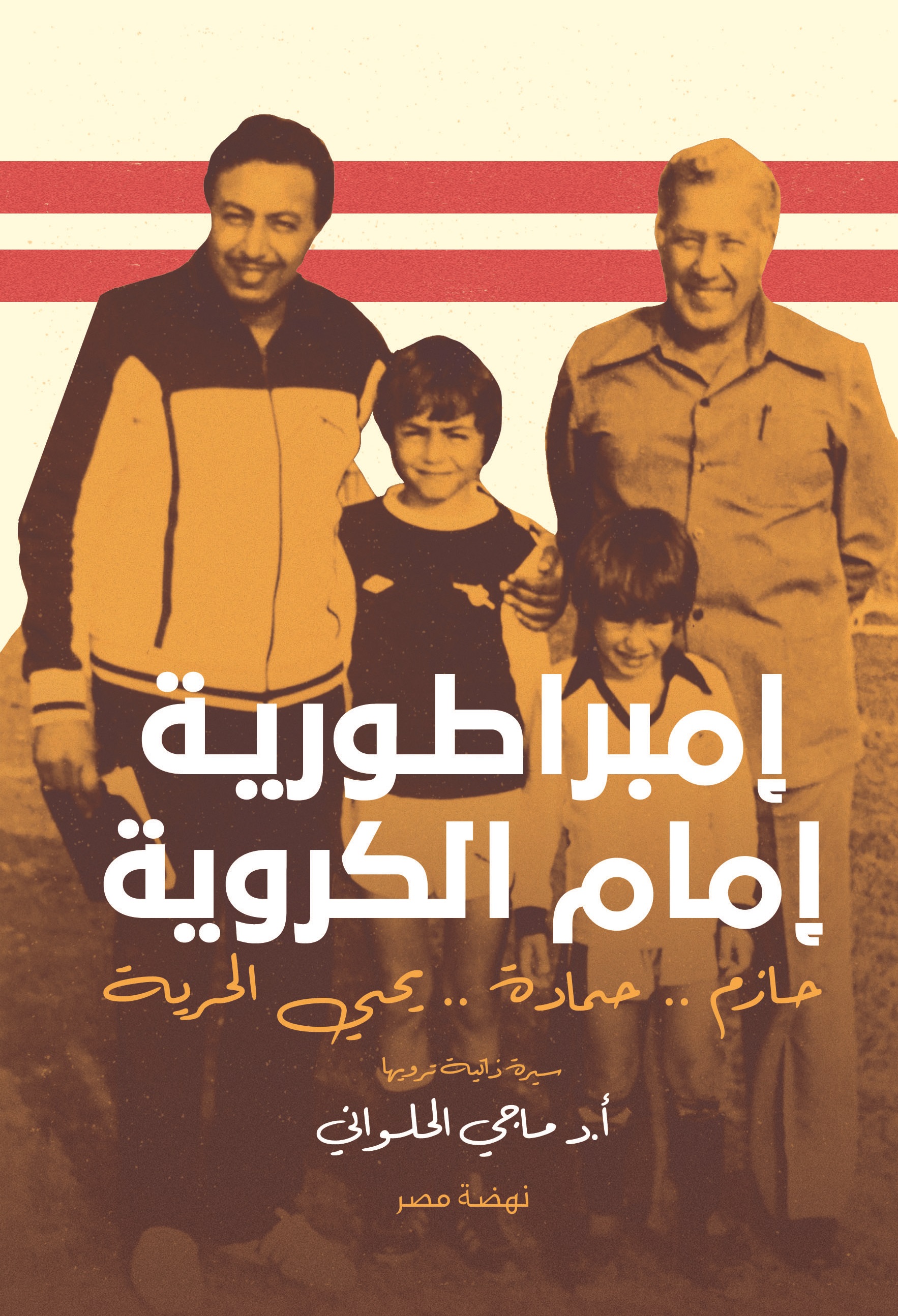 صدر حديثا إمبراطورية إمام ماجى الحلوانى توثق التاريخ الكروى لعائلة إمام اليوم السابع