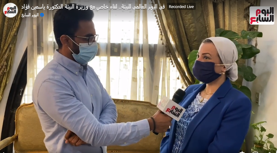 وزيرة البيئة الدكتورة ياسمين فؤاد والزميل محمد أسعد
