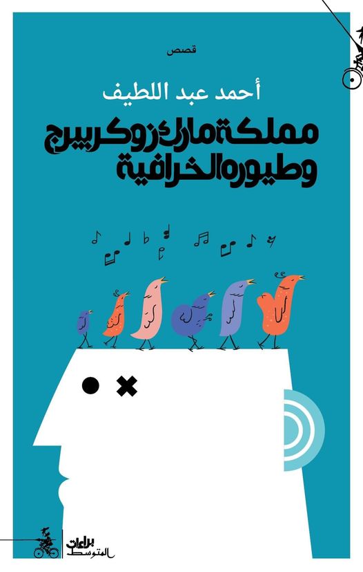 يصدر قريبا مملكة مارك زوكربيرج وطيوره الخرافية كتاب قصصى لـ أحمد عبد اللطيف