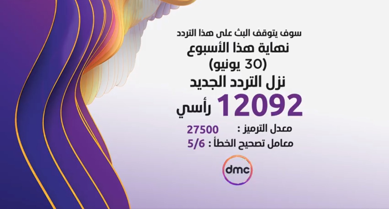 100145-قناة-dmc