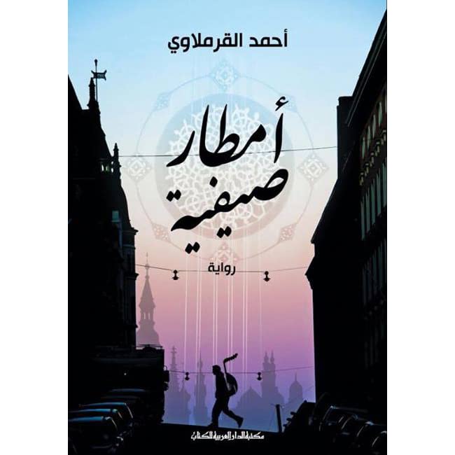 رواية أمطار صيفية للكاتب أحمد القرملاوى