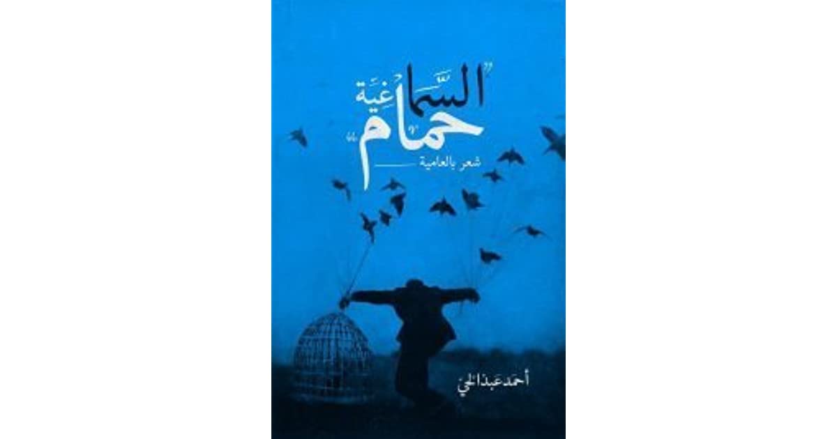 ديوان السما غية حمام للشاعر أحمد عبد الحى