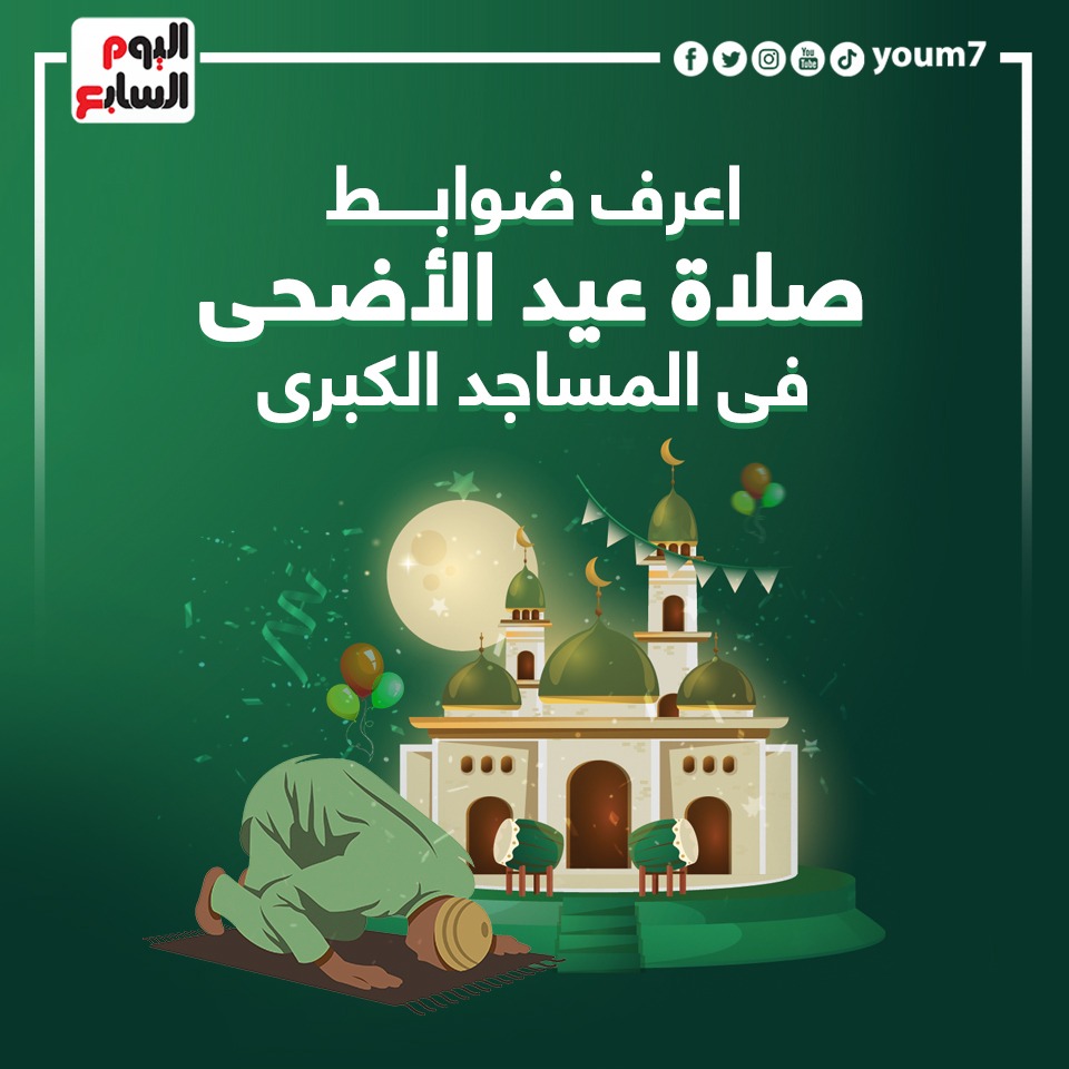 ضوابط صلاة عيد الأضحى فى المساجد الكبرى