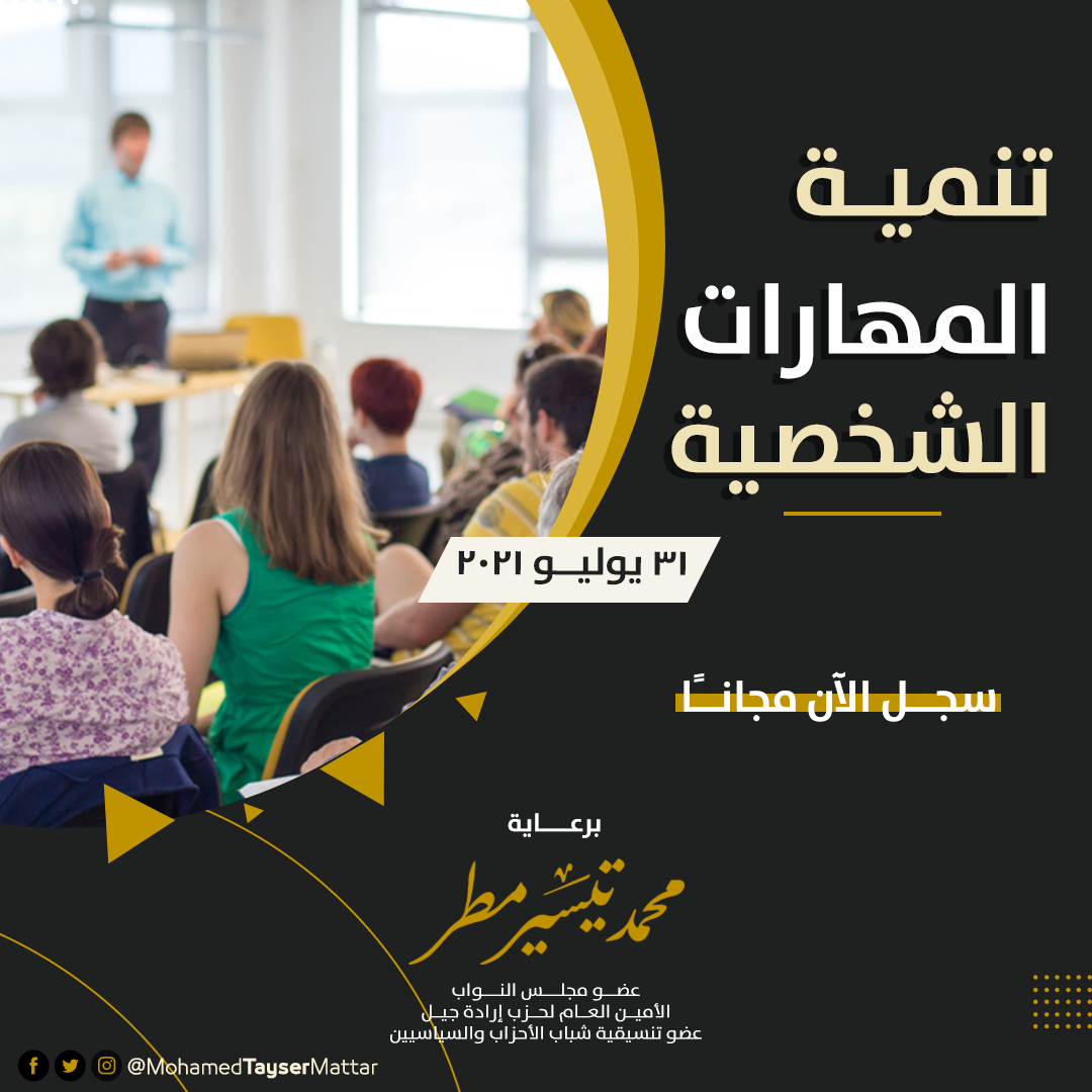 محمد تيسير مطر يعلن تفاصيل أول دورة مجانية لتنمية المهارات لشباب القاهرة (2)
