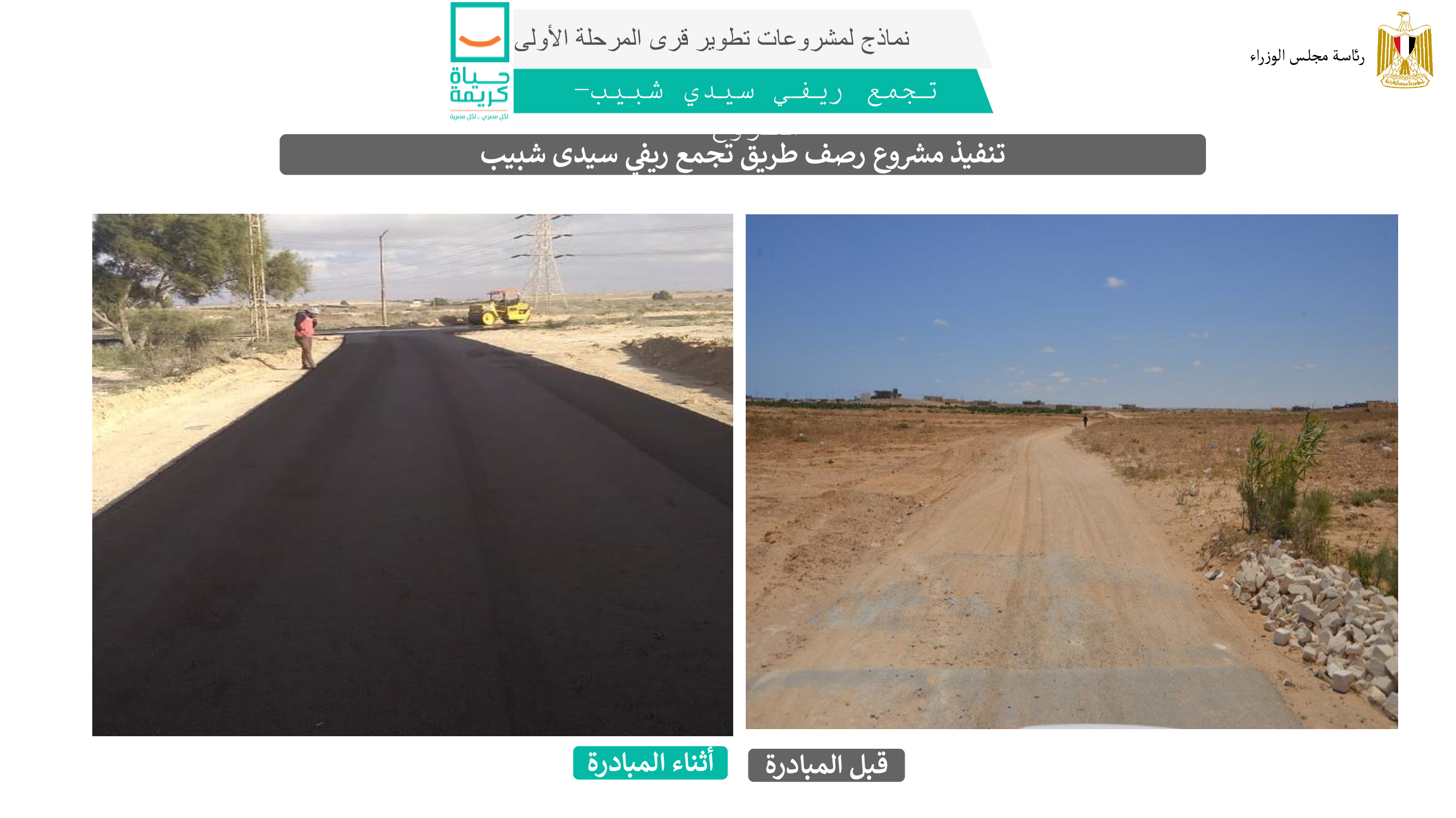 تنفيذ مشروع رصف طريق تجمع ريفي سيدى شبيب