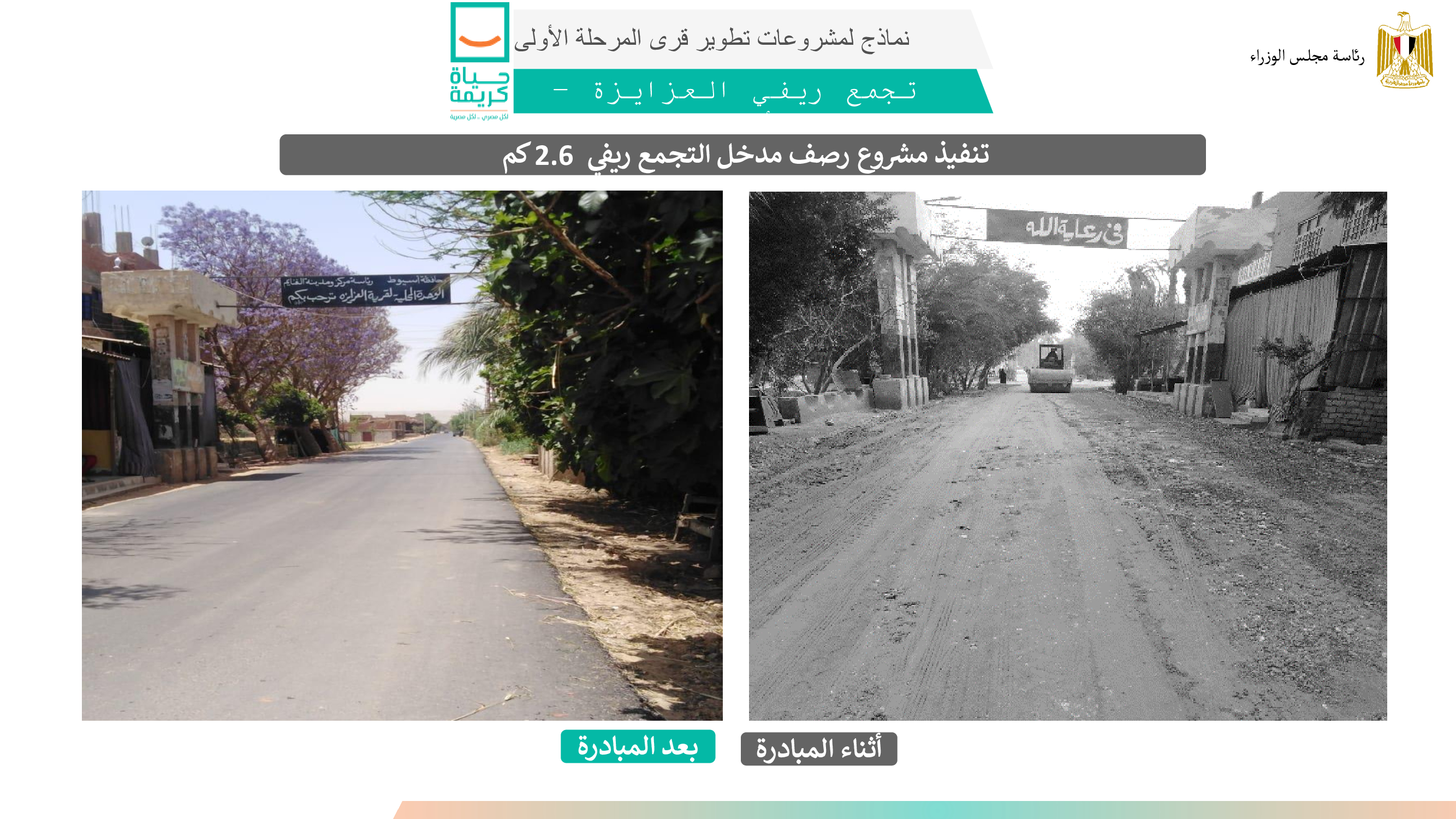 تنفيذ مشروع رصف مدخل التجمع ريفي  2.6 كم