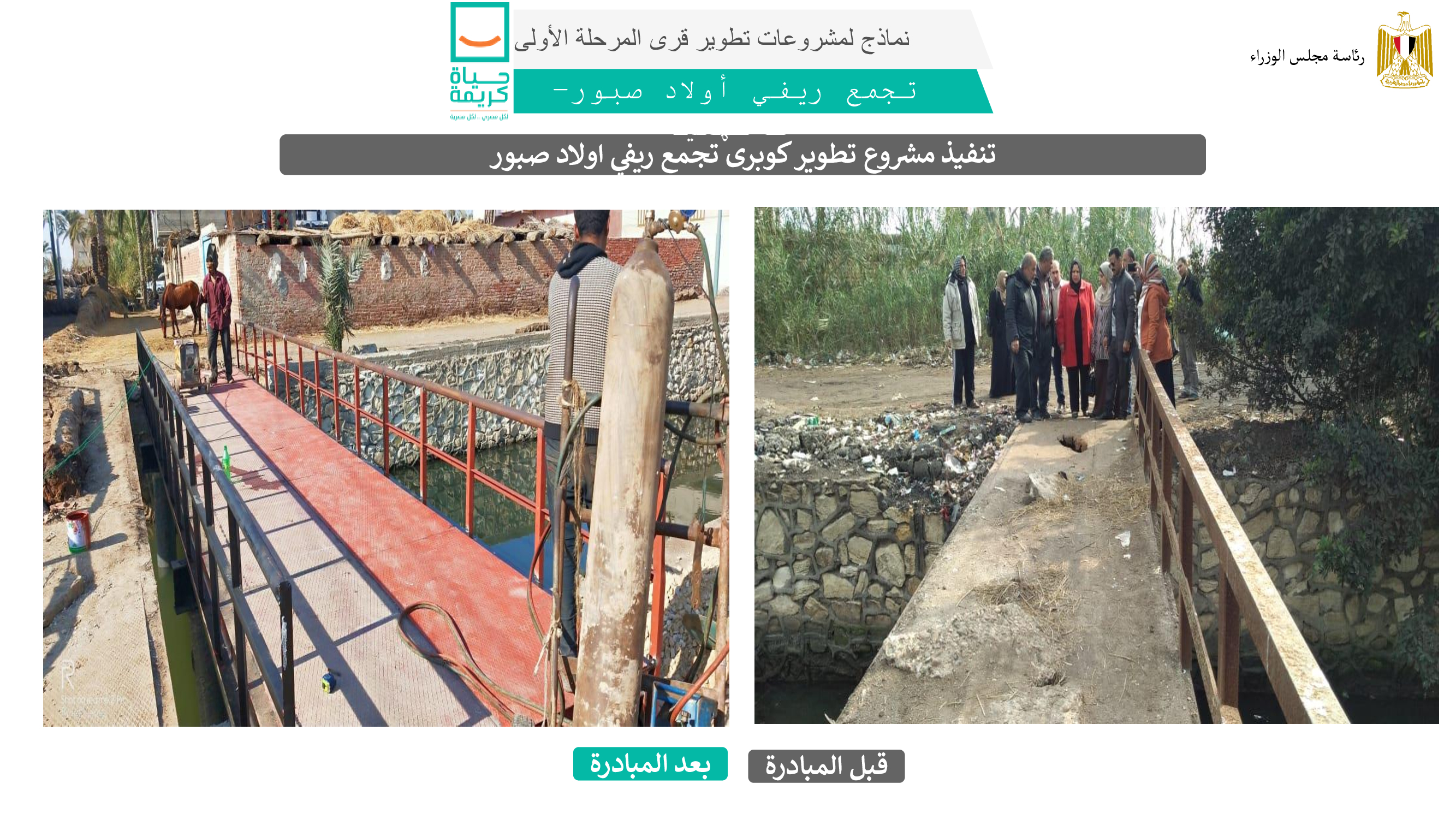 تنفيذ مشروع تطوير كوبرى تجمع ريفي أولاد صبور