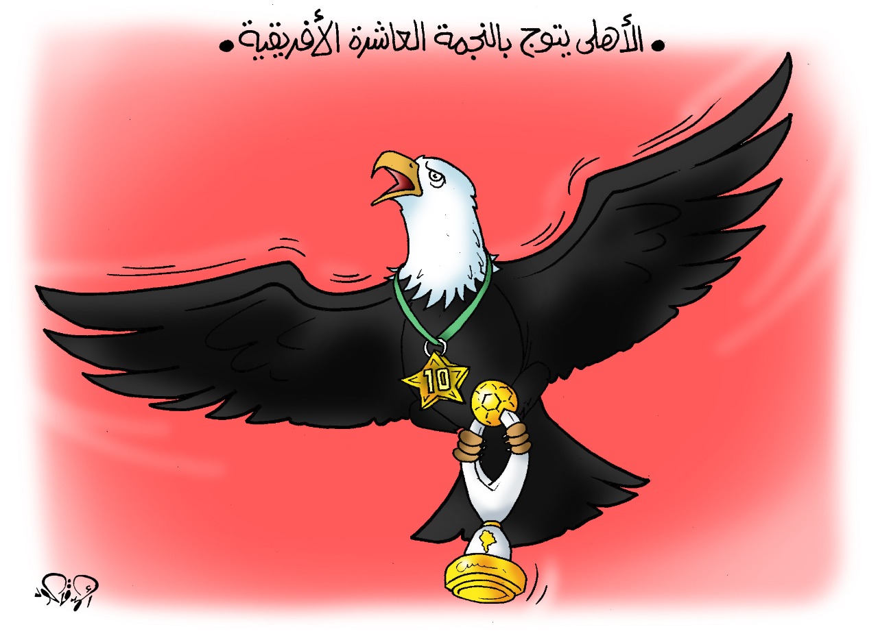 كاريكاتير الاهلى