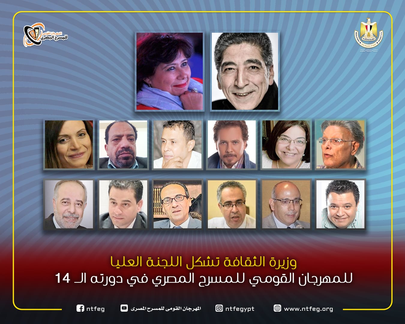 اللجنة العليا للمهرجان القومي للمسرح المصري