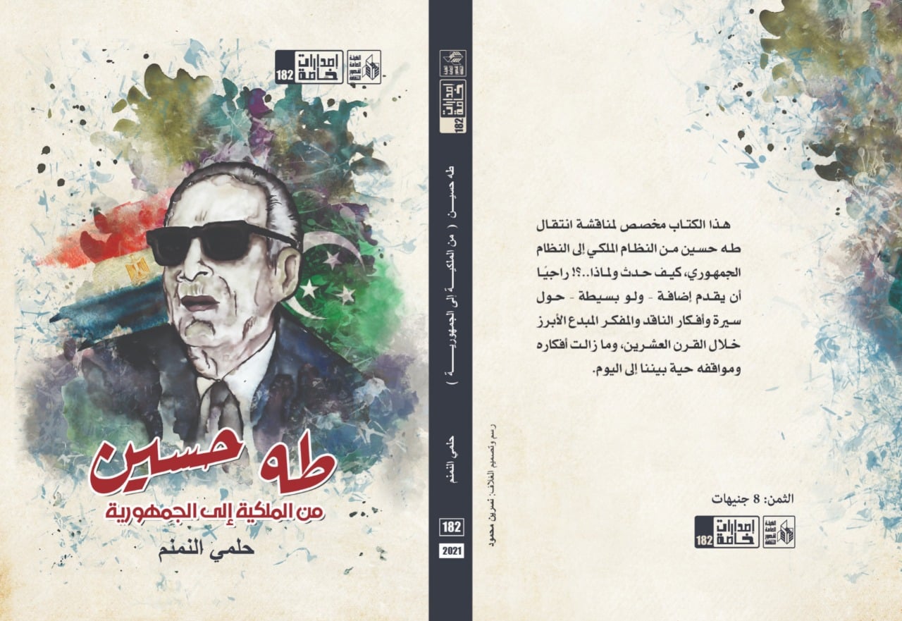 صدور كتاب طه حسين من الملكية إلى الجمهورية لـ حلمى النمنم - اليوم السابع