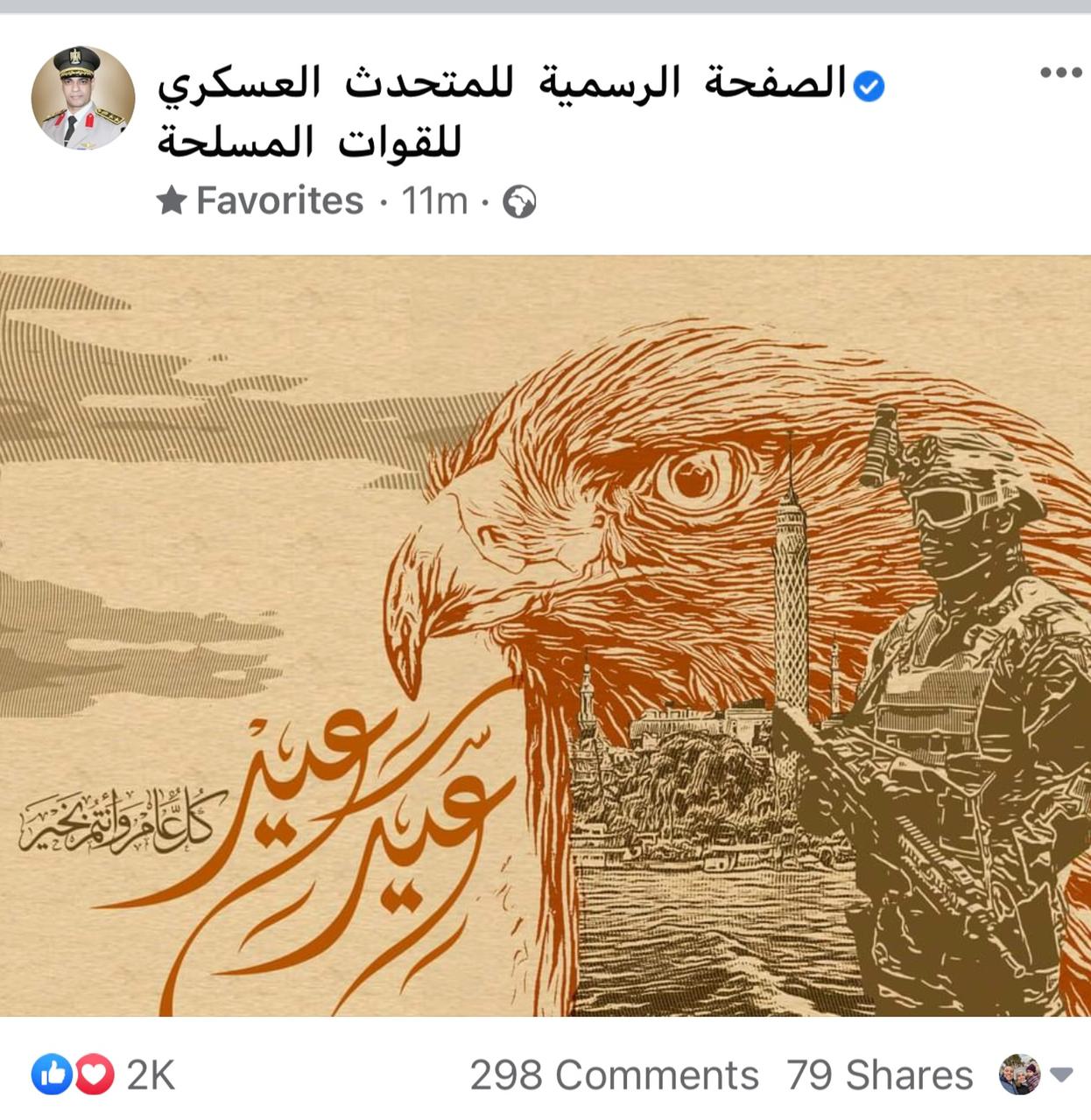 المتحدث العسكري يهنئ الشعب المصري بعيد الأضحى المتحدث العسكري يهنئ الشعب المصري بعيد الأضحى