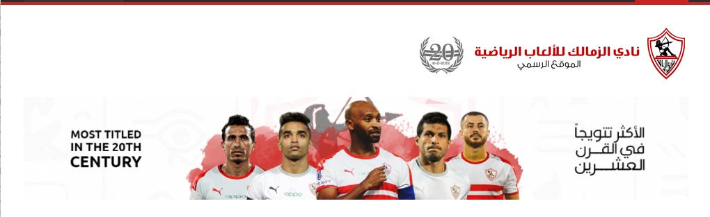 شكل موقع الزمالك بعد التعديل