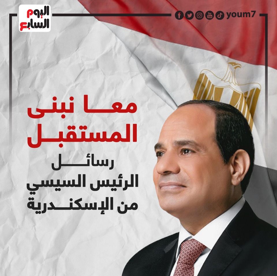 معا نبنى المستقبل.. رسائل الرئيس السيسي من الإسكندرية