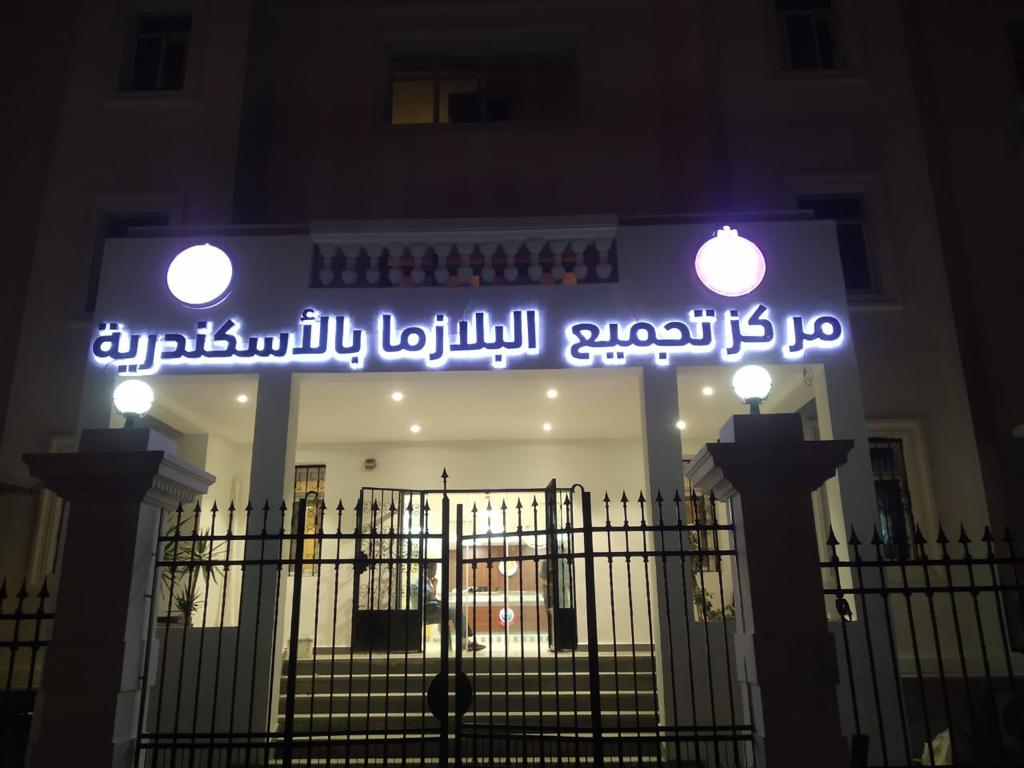 مركز تجميع البلازما
