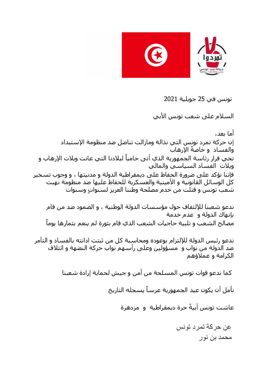 بيان تمرد تونس