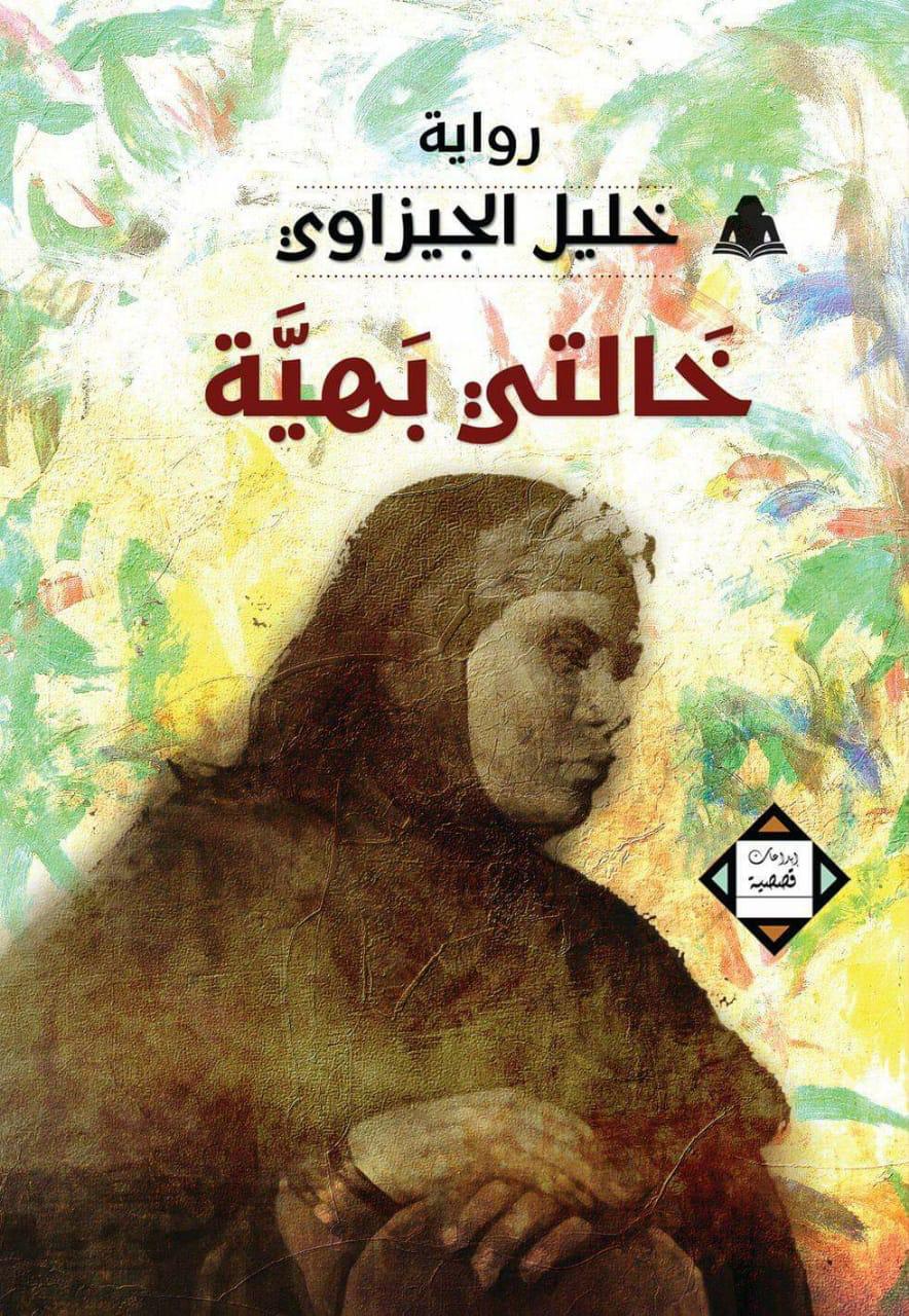 صدر حديثا خالتى بهية رواية لـ خليل الجيزاوى عن هيئة الكتاب