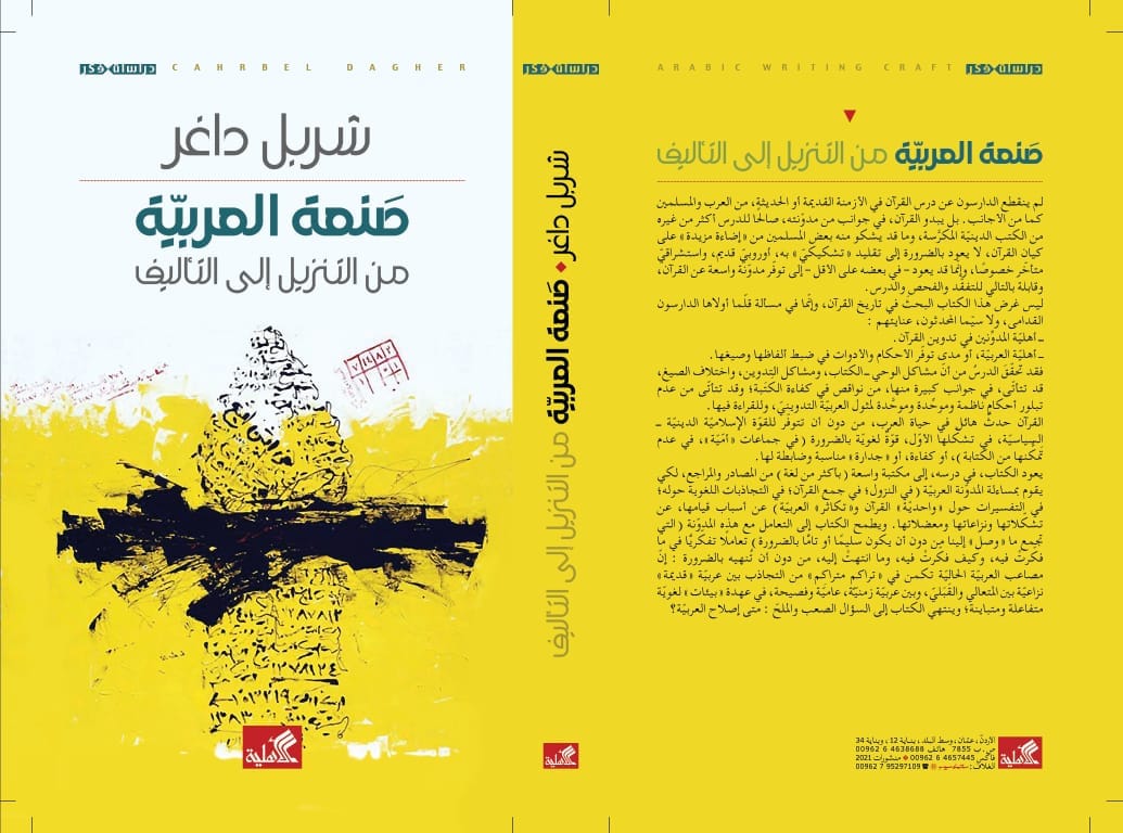 كتاب صنعة العربية من التنزيل إلى التأليف