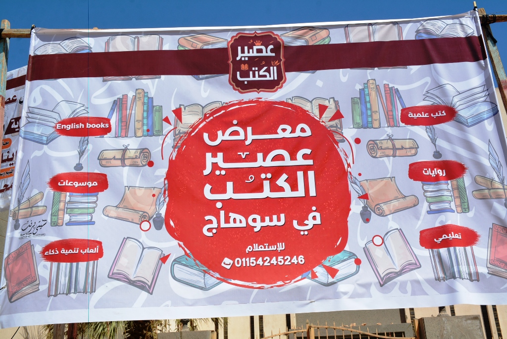 عرض عصير الكتب بسوهاج