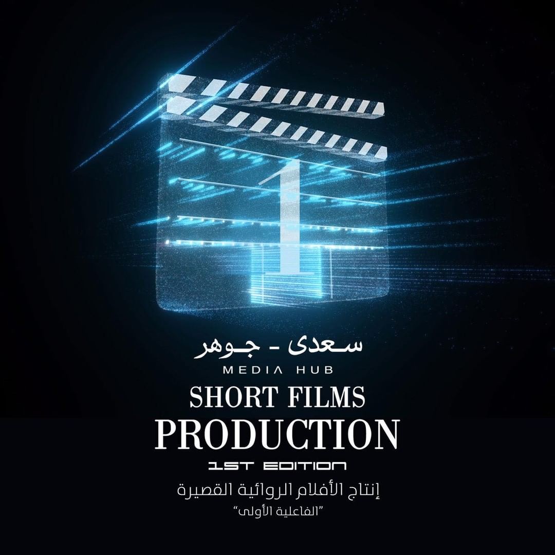 Media Hub تطلق الدورة الأولى لإنتاج الأفلام الروائية القصيرة
