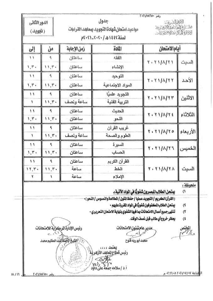 جدول امتحانات الدور الثانى لسنوات النقل بالأزهر (16)