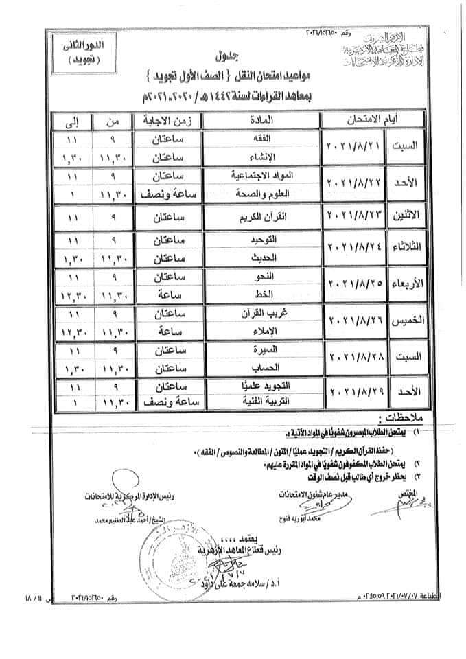 جدول امتحانات الدور الثانى لسنوات النقل بالأزهر (15)
