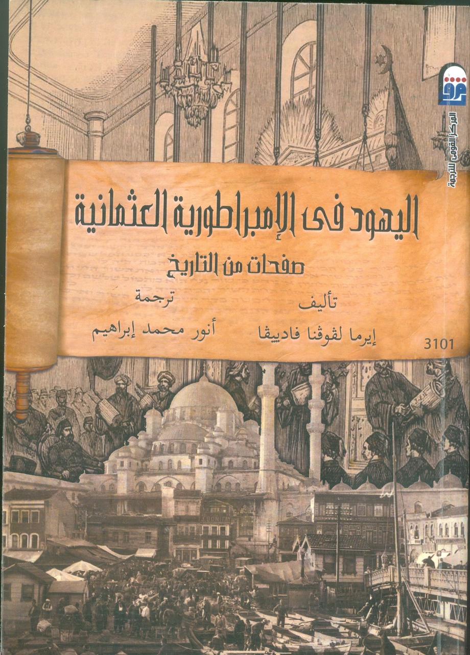 اليهود فى الإمبراطورية العثمانية