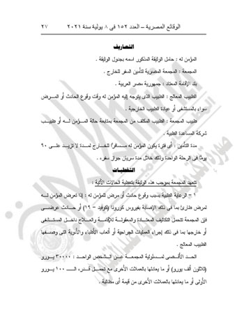 الرقابة المالية تنشر نموذج وثيقة التأمين على المصريين في الخارج  (4)