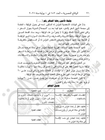 الرقابة المالية تنشر نموذج وثيقة التأمين على المصريين في الخارج  (3)