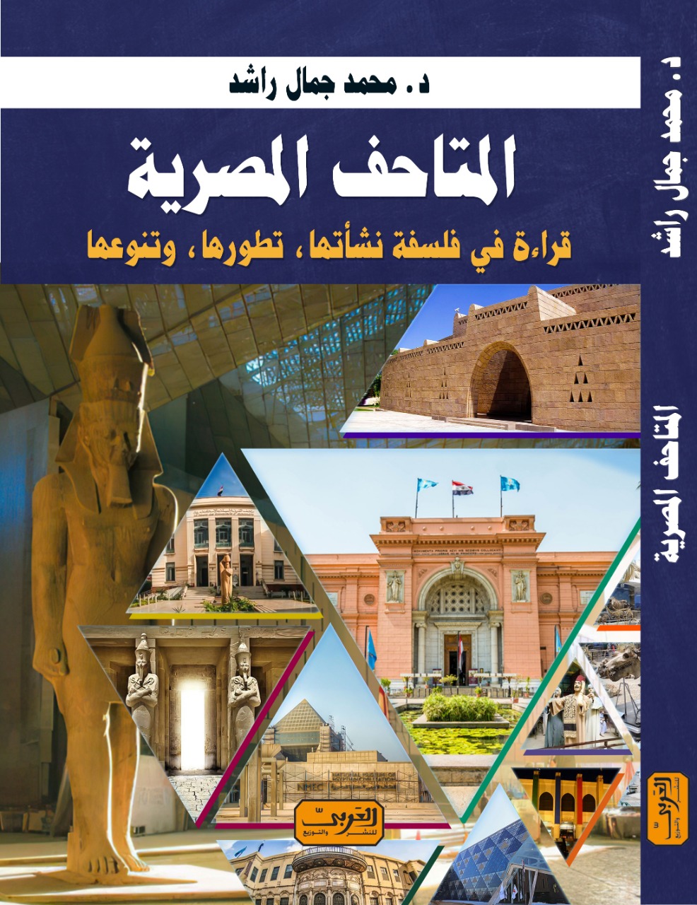 المتاحف المصرية