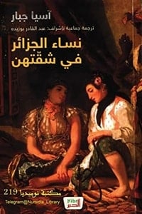 المجموعة القصصية نساء الجزائر فى شقتهن