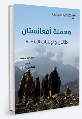 كتاب معضلة أفغانستان طالبان والولايات المتحدة