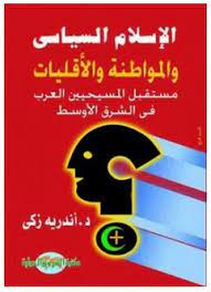 كتاب الإسلام السياسي والمواطنة والأقليات