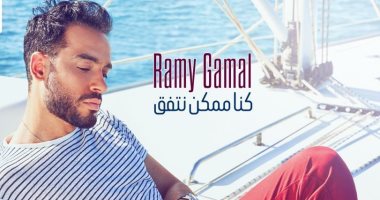 اغنية رامى جمال الجديدة