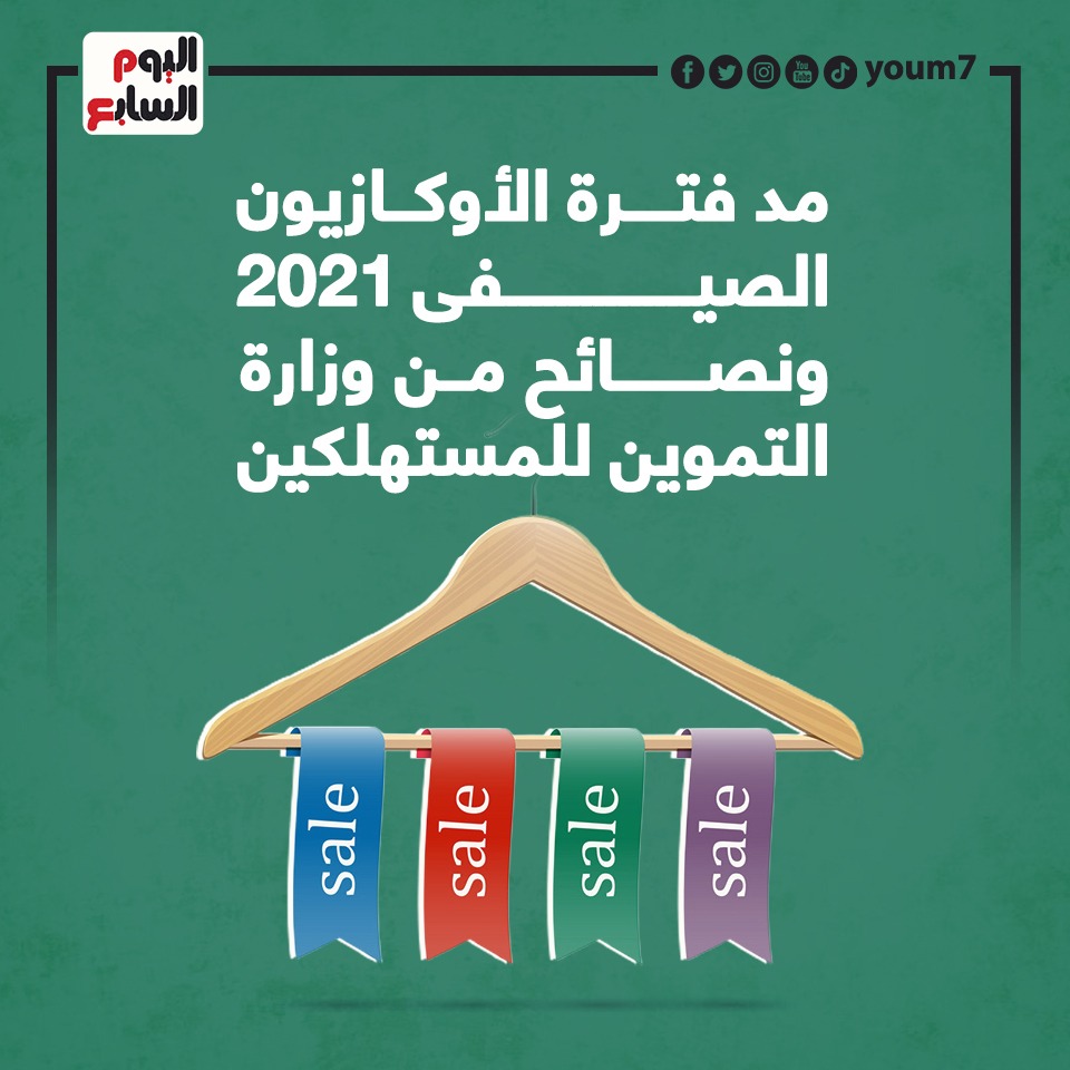 مد فترة الأوكازيون الصيفى 2021 ونصائح للمستهلكين
