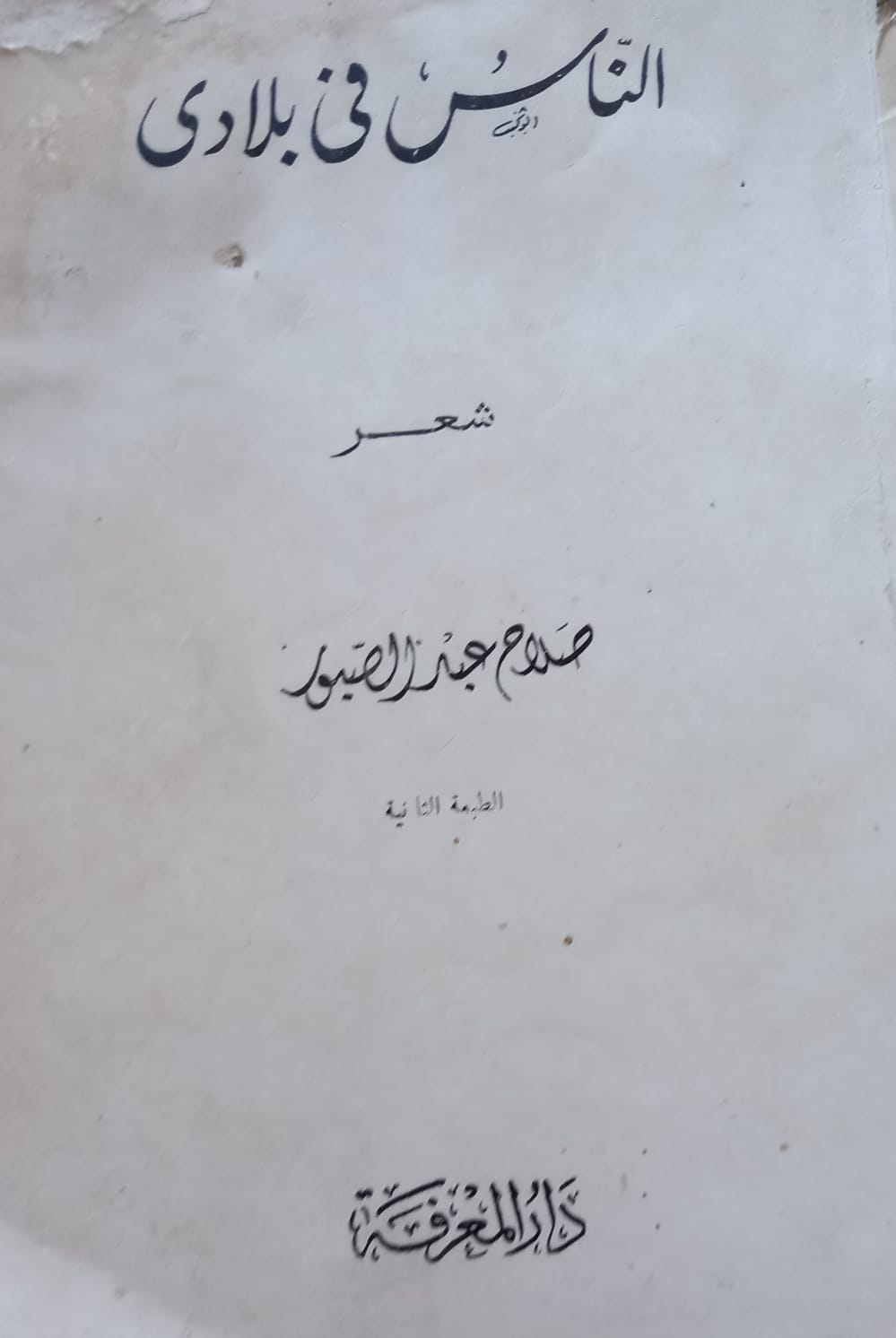 الطبعة الثانية فى مصر 1962 بدون قصيدة عودة ذى الوجه الكئيب