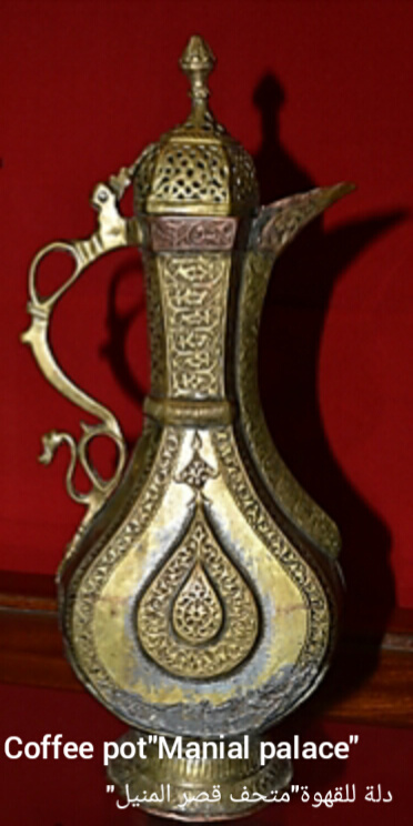 دلة للقهوة متحف اثار المنيل