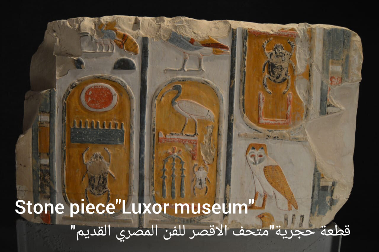 قطعة حجرية متحف الاقصر