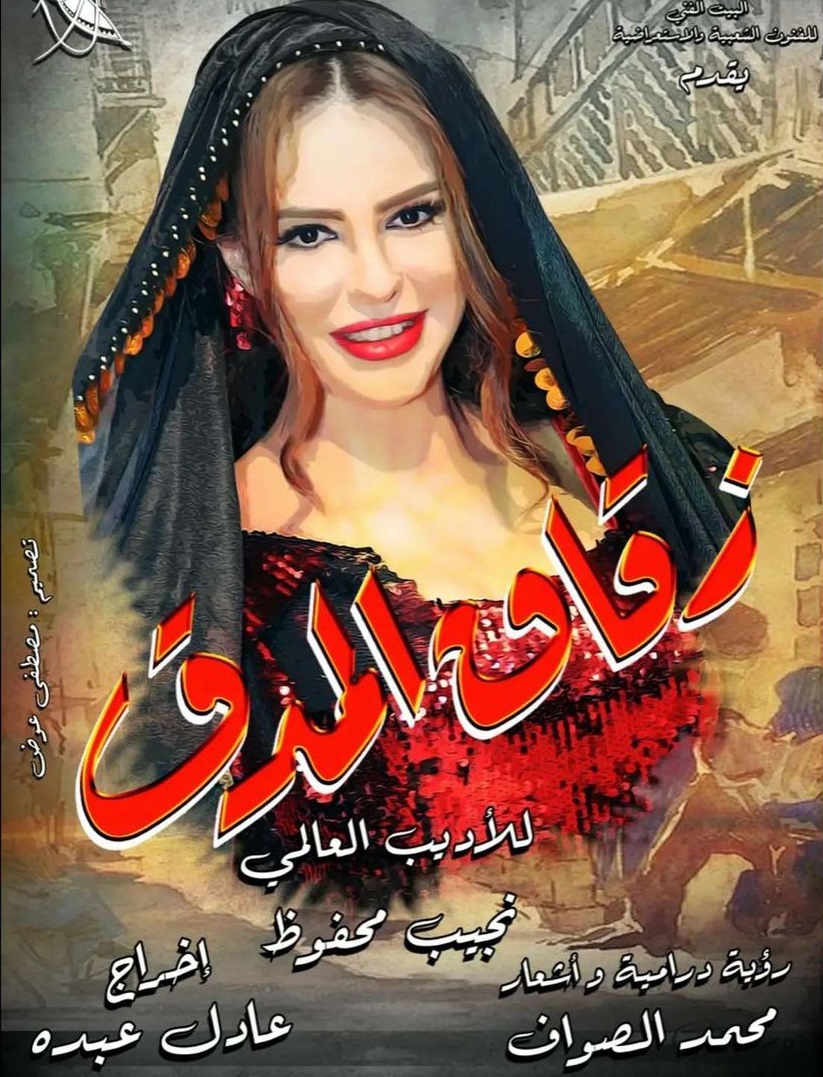 دنيا عبد العزيز من مسرحية زقاق المدق