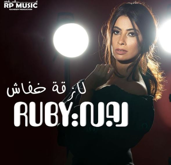 روبي