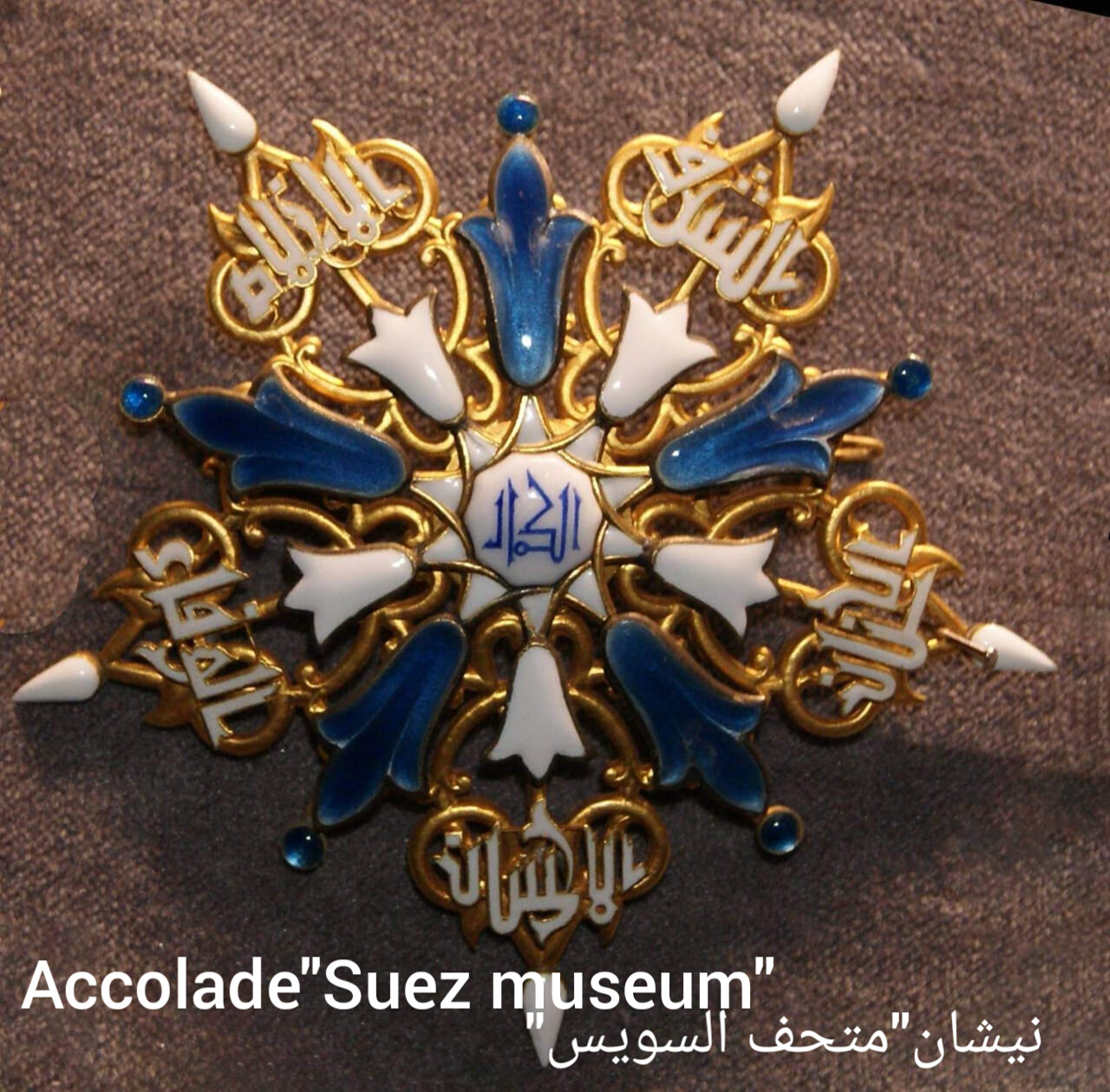 نيشان متحف السويس