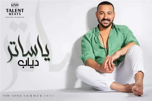 دياب وبوستر اغنية ياساتر