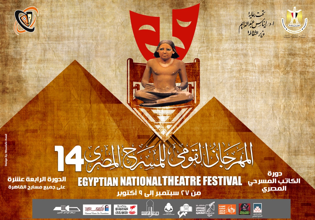 المهرجان القومي للمسرح المصري الافيش