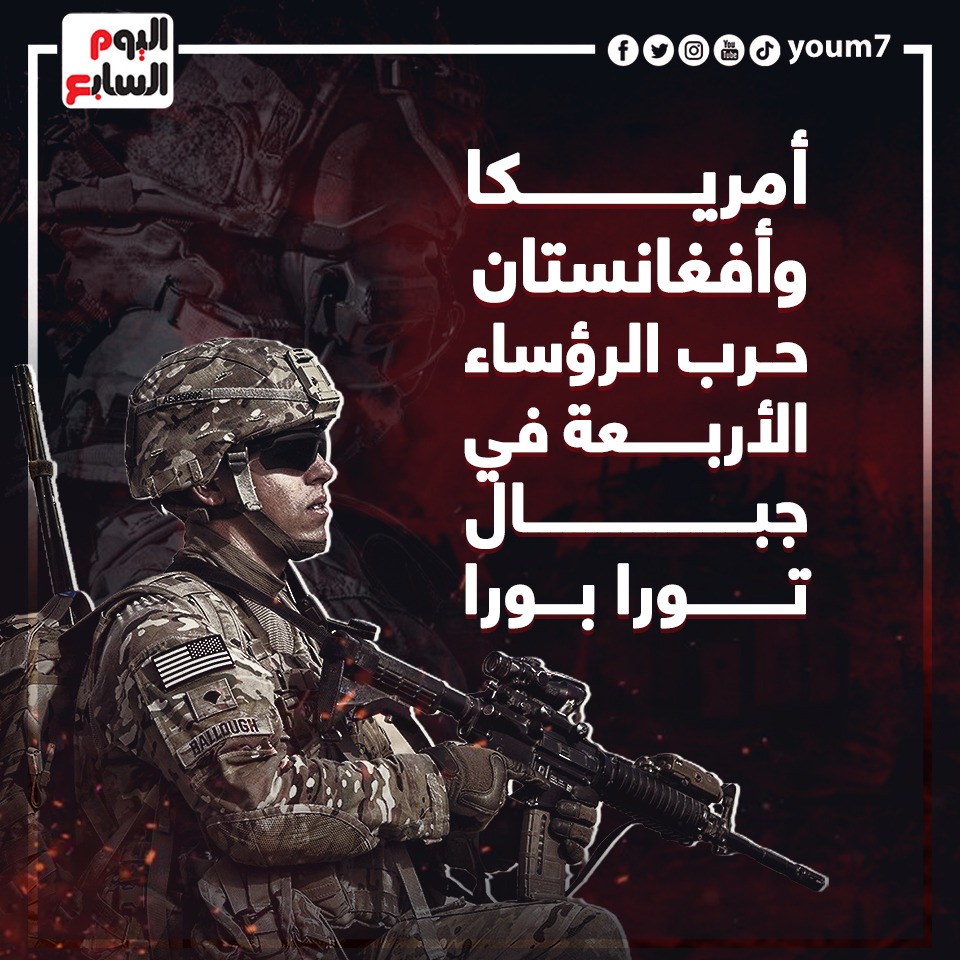 أمريكا وأفغانستان.. حرب الرؤساء الأربعة فى جبال تورا بورا