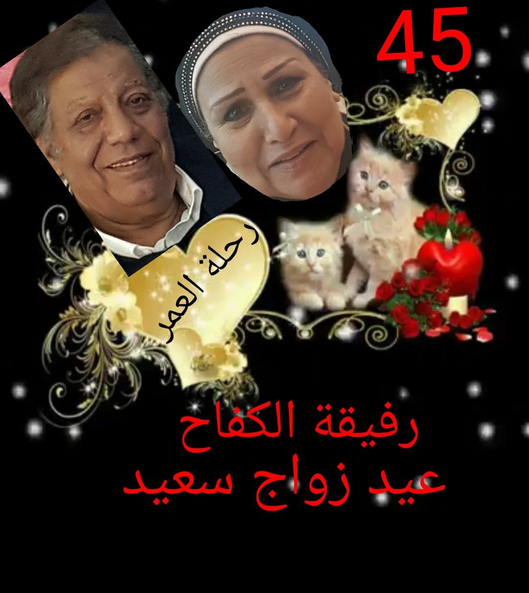فتحية طنطاوى وزوجها اثناء الاحتفال بتلك الصورة بمناسبة مرور 45 عام على زواجهما فى 2017