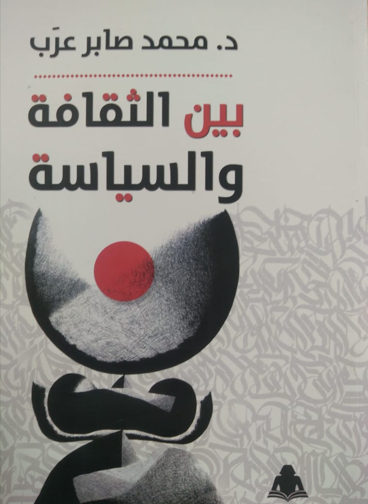 محمد صابر عرب بين الثقافة والسياسة