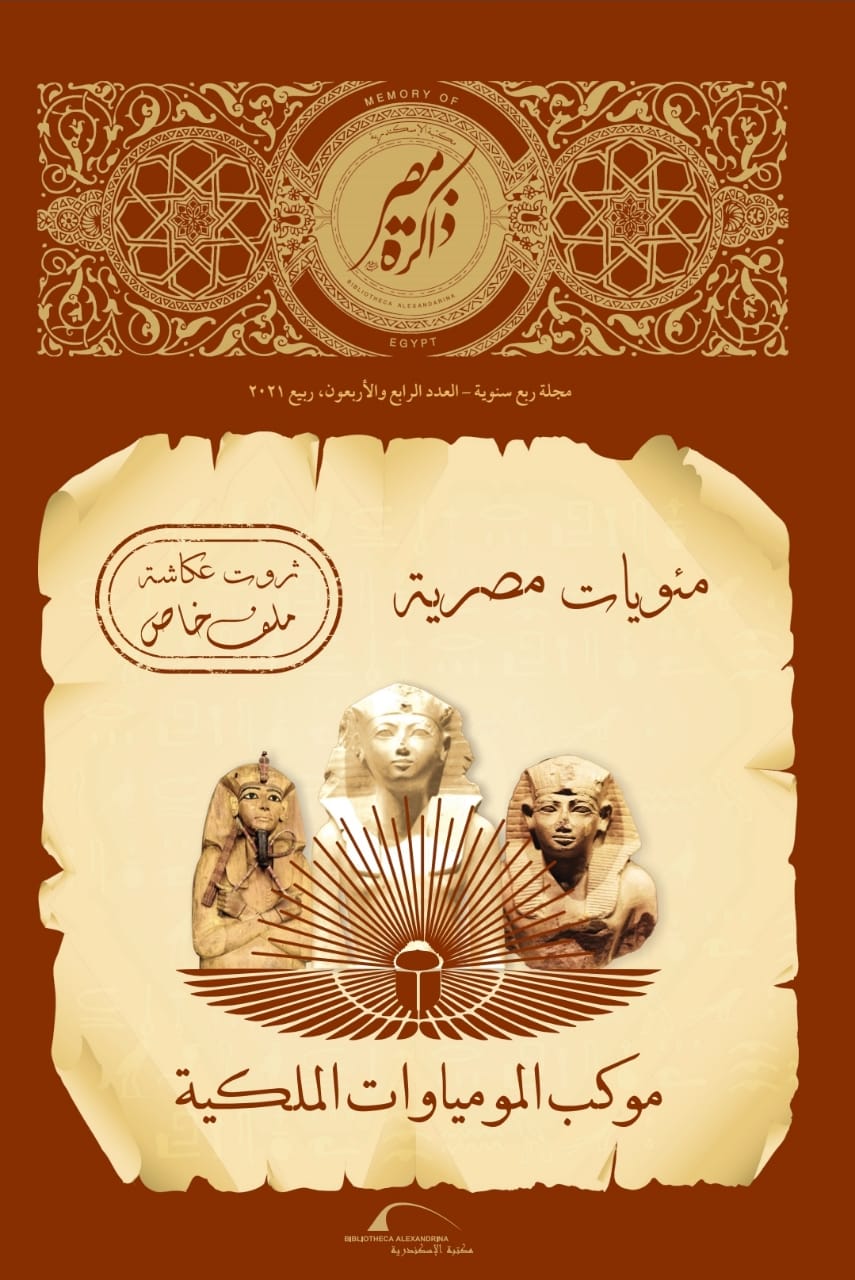 مجلة ذاكرة مصر