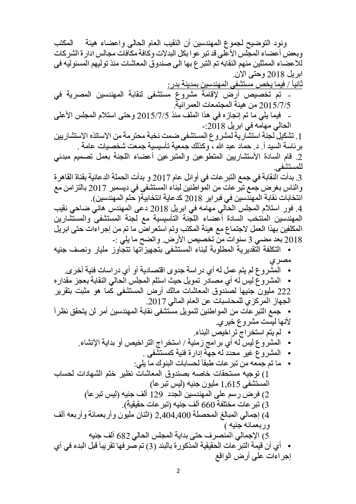 البيان النهائى حول مشروع مستشفى المهندسين بمدينة بدر_page-0002